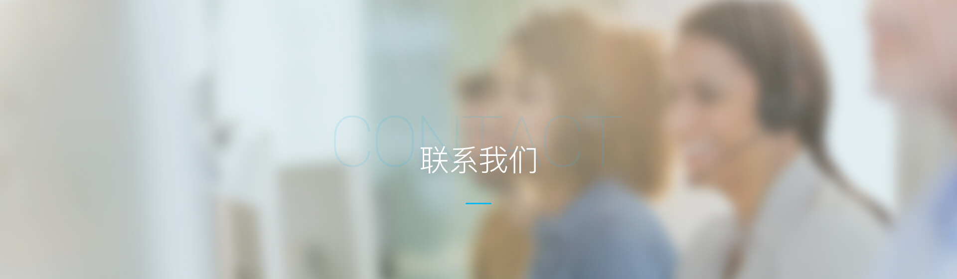 联系我们 content bg