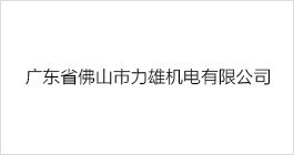 广东省佛山市力雄机电有限公司