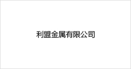 利盟金属有限公司