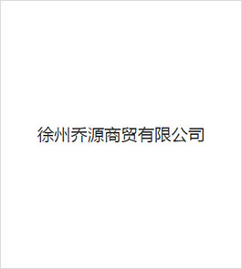 徐州乔源商贸有限公司