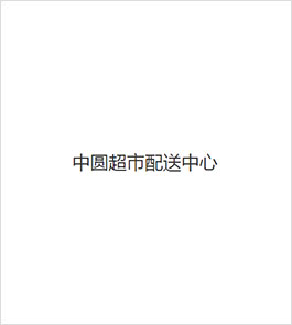 中圆超市配送中心